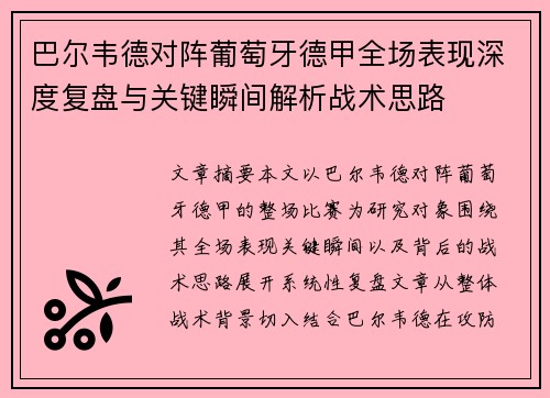 巴尔韦德对阵葡萄牙德甲全场表现深度复盘与关键瞬间解析战术思路