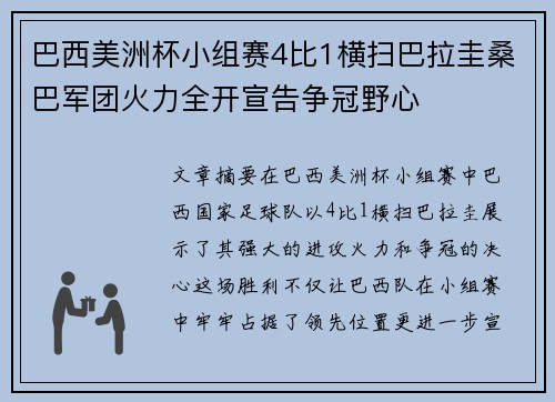 巴西美洲杯小组赛4比1横扫巴拉圭桑巴军团火力全开宣告争冠野心