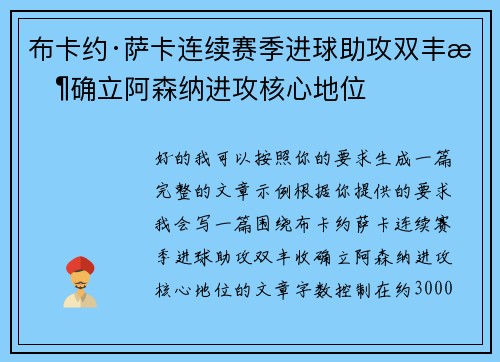 布卡约·萨卡连续赛季进球助攻双丰收确立阿森纳进攻核心地位