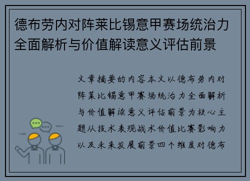 德布劳内对阵莱比锡意甲赛场统治力全面解析与价值解读意义评估前景 德布劳内对阵莱比锡意甲赛场统治力全面解析与价值解读意义评估前景