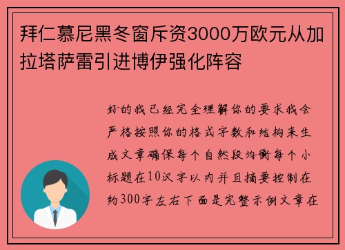 拜仁慕尼黑冬窗斥资3000万欧元从加拉塔萨雷引进博伊强化阵容