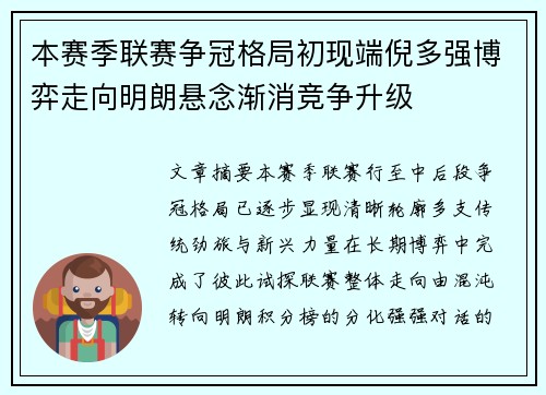 本赛季联赛争冠格局初现端倪多强博弈走向明朗悬念渐消竞争升级 本赛季联赛争冠格局初现端倪多强博弈走向明朗悬念渐消竞争升级