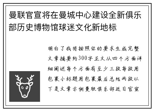 曼联官宣将在曼城中心建设全新俱乐部历史博物馆球迷文化新地标