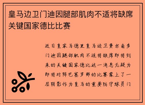 皇马边卫门迪因腿部肌肉不适将缺席关键国家德比比赛