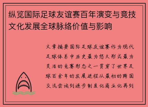 纵览国际足球友谊赛百年演变与竞技文化发展全球脉络价值与影响