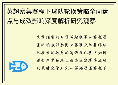 英超密集赛程下球队轮换策略全面盘点与成效影响深度解析研究观察