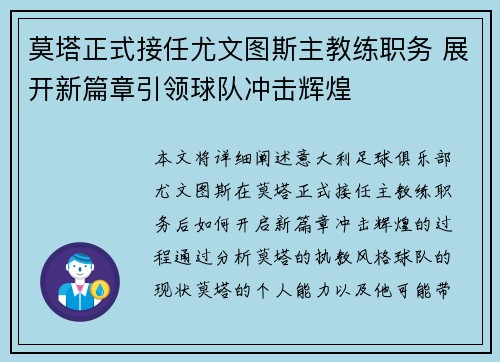 莫塔正式接任尤文图斯主教练职务 展开新篇章引领球队冲击辉煌