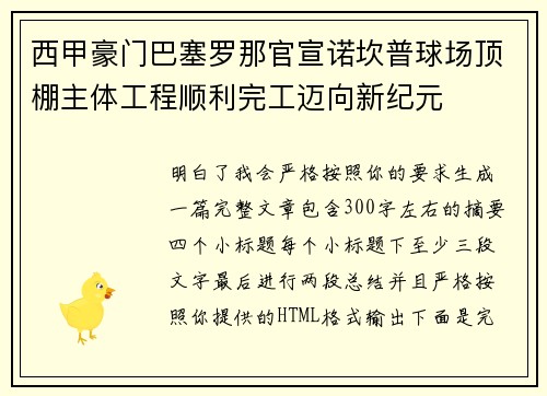 西甲豪门巴塞罗那官宣诺坎普球场顶棚主体工程顺利完工迈向新纪元