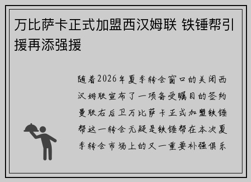 万比萨卡正式加盟西汉姆联 铁锤帮引援再添强援