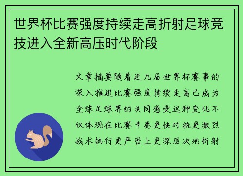 世界杯比赛强度持续走高折射足球竞技进入全新高压时代阶段