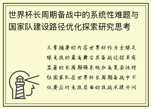 世界杯长周期备战中的系统性难题与国家队建设路径优化探索研究思考 世界杯长周期备战中的系统性难题与国家队建设路径优化探索研究思考
