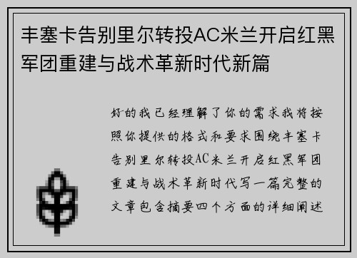 丰塞卡告别里尔转投AC米兰开启红黑军团重建与战术革新时代新篇