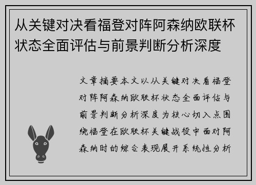 从关键对决看福登对阵阿森纳欧联杯状态全面评估与前景判断分析深度 从关键对决看福登对阵阿森纳欧联杯状态全面评估与前景判断分析深度