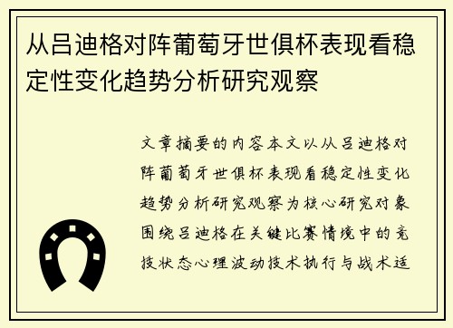 从吕迪格对阵葡萄牙世俱杯表现看稳定性变化趋势分析研究观察 从吕迪格对阵葡萄牙世俱杯表现看稳定性变化趋势分析研究观察