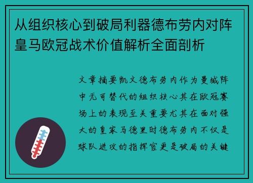 从组织核心到破局利器德布劳内对阵皇马欧冠战术价值解析全面剖析