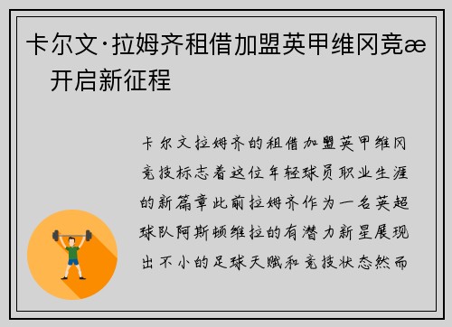 卡尔文·拉姆齐租借加盟英甲维冈竞技开启新征程