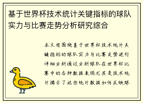 基于世界杯技术统计关键指标的球队实力与比赛走势分析研究综合