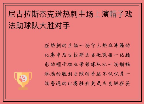尼古拉斯杰克逊热刺主场上演帽子戏法助球队大胜对手