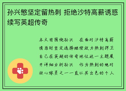 孙兴慜坚定留热刺 拒绝沙特高薪诱惑续写英超传奇