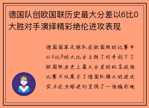 德国队创欧国联历史最大分差以6比0大胜对手演绎精彩绝伦进攻表现