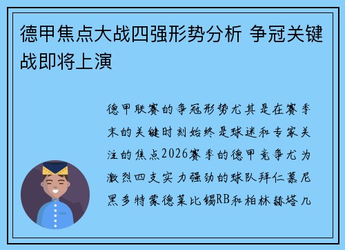 德甲焦点大战四强形势分析 争冠关键战即将上演