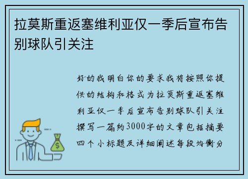 拉莫斯重返塞维利亚仅一季后宣布告别球队引关注