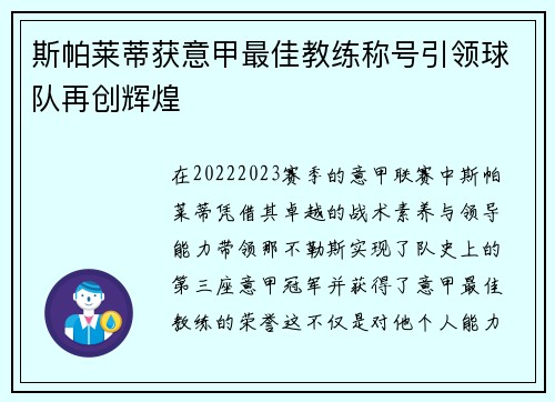 斯帕莱蒂获意甲最佳教练称号引领球队再创辉煌