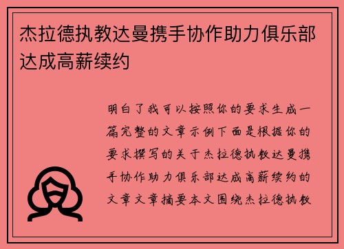 杰拉德执教达曼携手协作助力俱乐部达成高薪续约