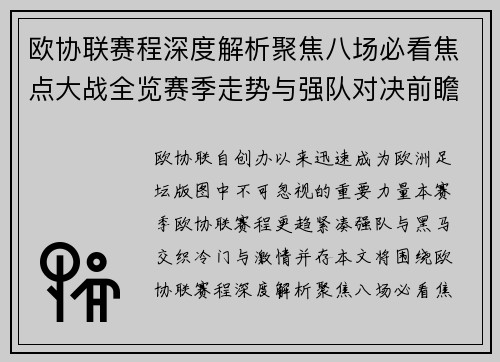 欧协联赛程深度解析聚焦八场必看焦点大战全览赛季走势与强队对决前瞻