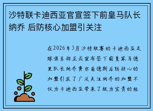 沙特联卡迪西亚官宣签下前皇马队长纳乔 后防核心加盟引关注