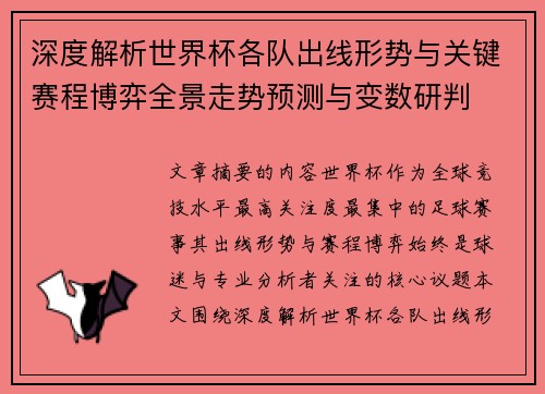 深度解析世界杯各队出线形势与关键赛程博弈全景走势预测与变数研判 深度解析世界杯各队出线形势与关键赛程博弈全景走势预测与变数研判
