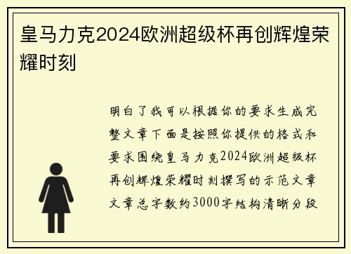 皇马力克2024欧洲超级杯再创辉煌荣耀时刻 皇马力克2024欧洲超级杯再创辉煌荣耀时刻