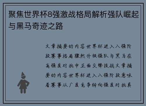 聚焦世界杯8强激战格局解析强队崛起与黑马奇迹之路 聚焦世界杯8强激战格局解析强队崛起与黑马奇迹之路
