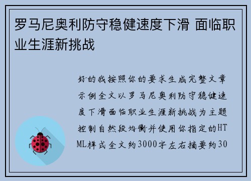 罗马尼奥利防守稳健速度下滑 面临职业生涯新挑战 罗马尼奥利防守稳健速度下滑 面临职业生涯新挑战