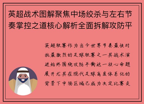 英超战术图解聚焦中场绞杀与左右节奏掌控之道核心解析全面拆解攻防平衡 英超战术图解聚焦中场绞杀与左右节奏掌控之道核心解析全面拆解攻防平衡