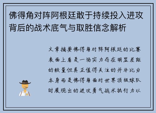 佛得角对阵阿根廷敢于持续投入进攻背后的战术底气与取胜信念解析 佛得角对阵阿根廷敢于持续投入进攻背后的战术底气与取胜信念解析